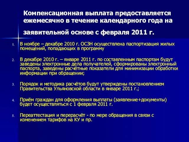 Компенсационная выплата предоставляется ежемесячно в течение календарного года на заявительной основе с