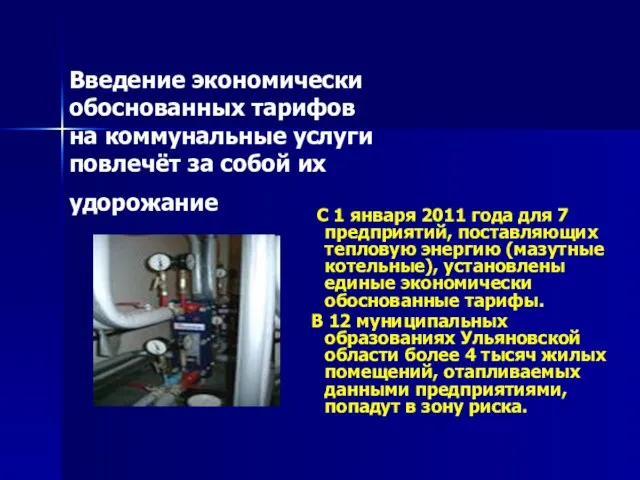 Введение экономически обоснованных тарифов на коммунальные услуги повлечёт за собой их удорожание