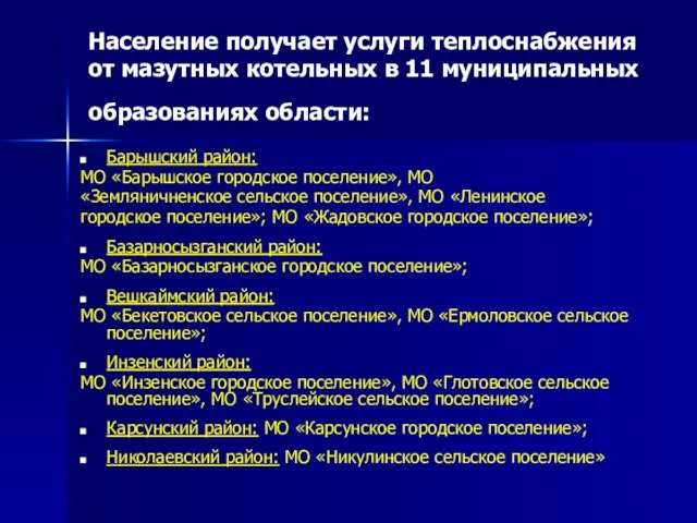 Население получает услуги теплоснабжения от мазутных котельных в 11 муниципальных образованиях области: