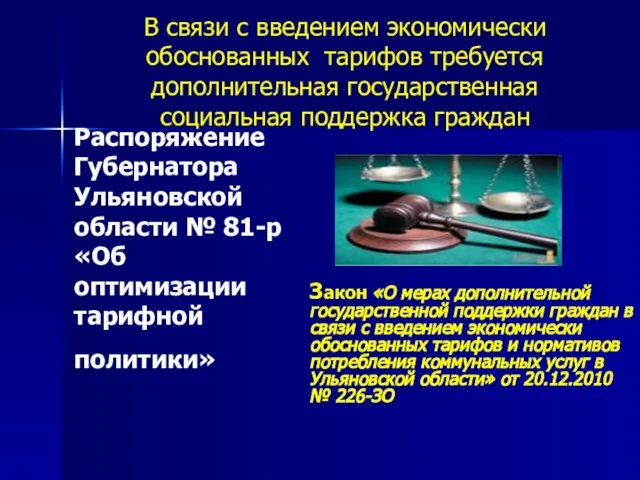 Распоряжение Губернатора Ульяновской области № 81-р «Об оптимизации тарифной политики» Закон «О