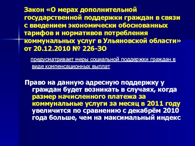 Закон «О мерах дополнительной государственной поддержки граждан в связи с введением экономически