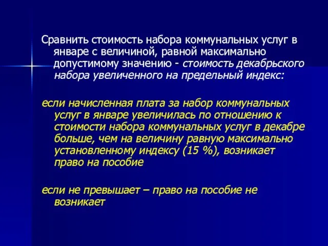 Сравнить стоимость набора коммунальных услуг в январе с величиной, равной максимально допустимому