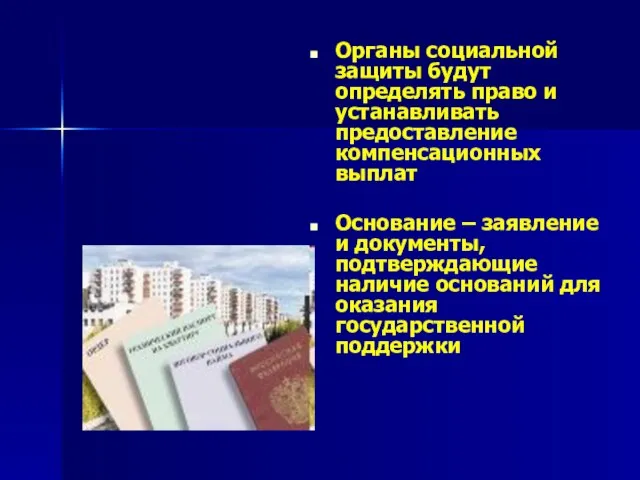 Органы социальной защиты будут определять право и устанавливать предоставление компенсационных выплат Основание