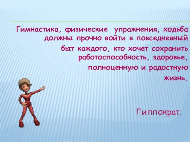 Гимнастика, физические упражнения, ходьба должны прочно войти в повседневный быт каждого, кто