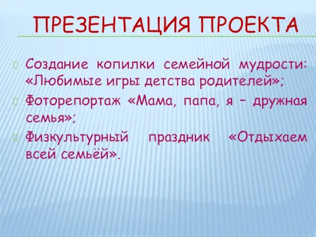 ПРЕЗЕНТАЦИЯ ПРОЕКТА Создание копилки семейной мудрости: «Любимые игры детства родителей»; Фоторепортаж «Мама,