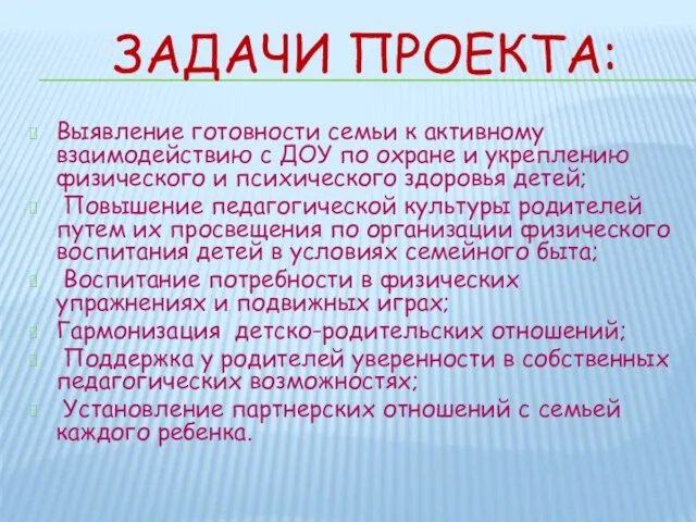 ЗАДАЧИ ПРОЕКТА: Выявление готовности семьи к активному взаимодействию с ДОУ по охране