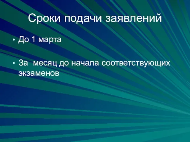 Сроки подачи заявлений До 1 марта За месяц до начала соответствующих экзаменов