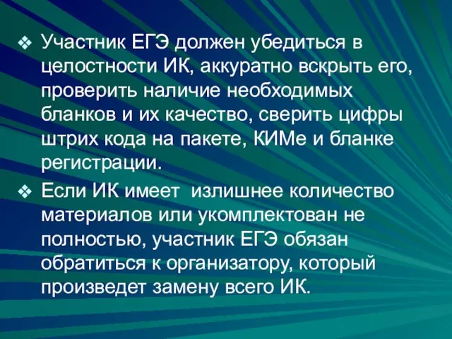 Участник ЕГЭ должен убедиться в целостности ИК, аккуратно вскрыть его, проверить наличие