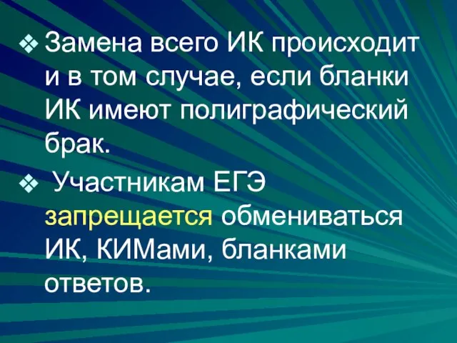 Замена всего ИК происходит и в том случае, если бланки ИК имеют