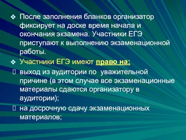 После заполнения бланков организатор фиксирует на доске время начала и окончания экзамена.