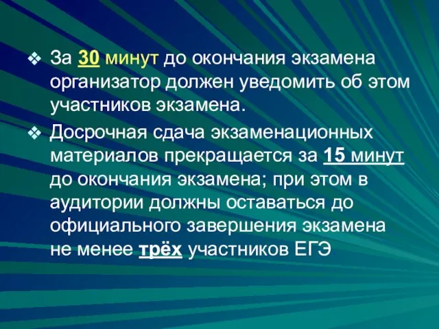 За 30 минут до окончания экзамена организатор должен уведомить об этом участников