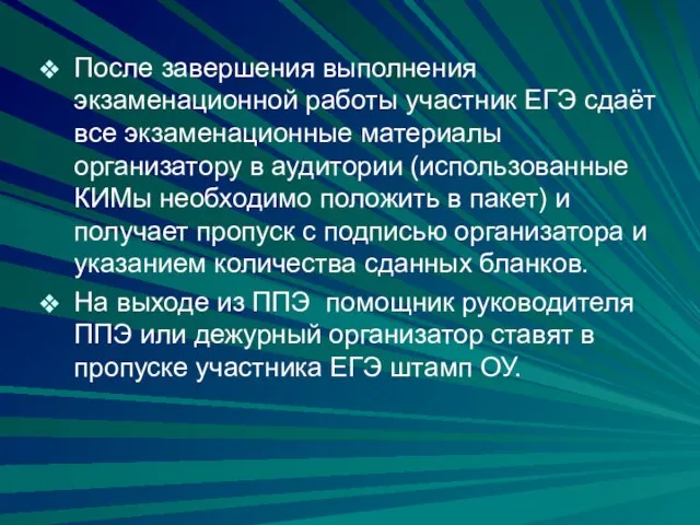 После завершения выполнения экзаменационной работы участник ЕГЭ сдаёт все экзаменационные материалы организатору