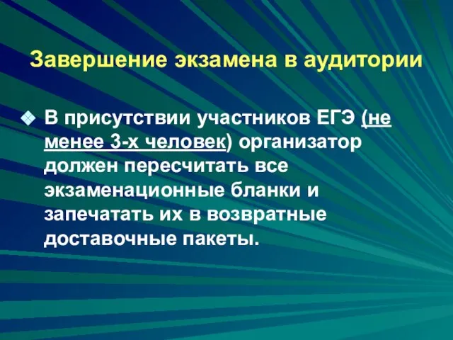 Завершение экзамена в аудитории В присутствии участников ЕГЭ (не менее 3-х человек)