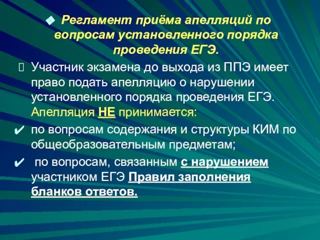 Регламент приёма апелляций по вопросам установленного порядка проведения ЕГЭ. Участник экзамена до