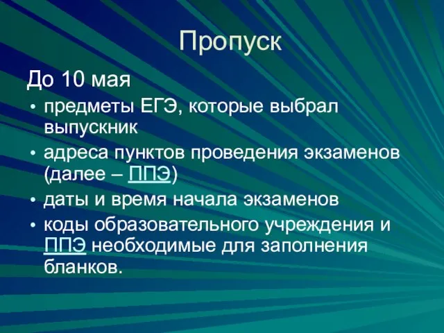 Пропуск До 10 мая предметы ЕГЭ, которые выбрал выпускник адреса пунктов проведения