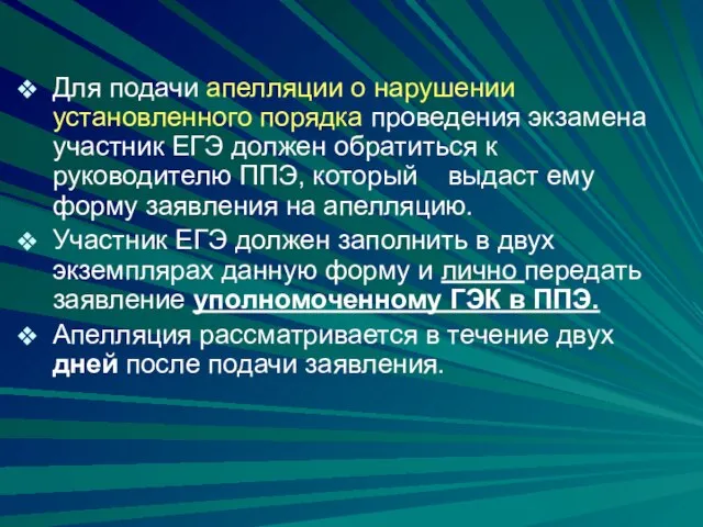 Для подачи апелляции о нарушении установленного порядка проведения экзамена участник ЕГЭ должен