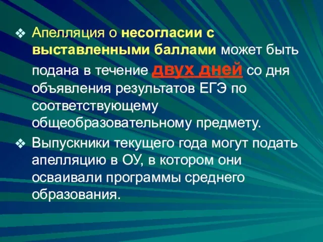 Апелляция о несогласии с выставленными баллами может быть подана в течение двух