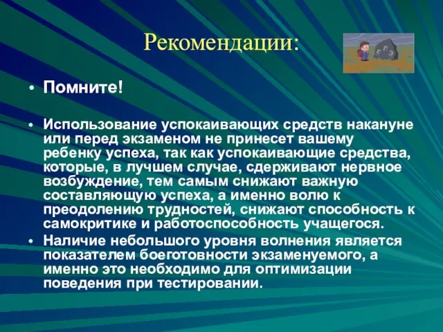 Рекомендации: Помните! Использование успокаивающих средств накануне или перед экзаменом не принесет вашему