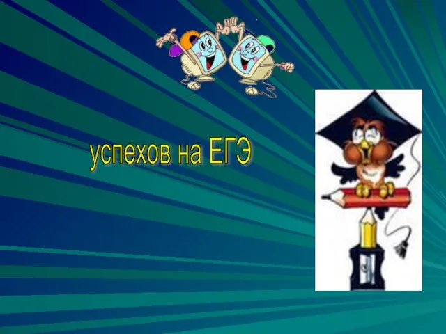 успехов на ЕГЭ