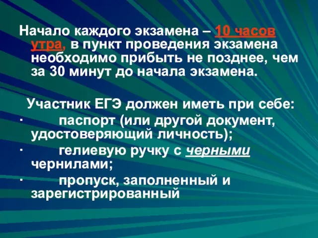 Начало каждого экзамена – 10 часов утра, в пункт проведения экзамена необходимо