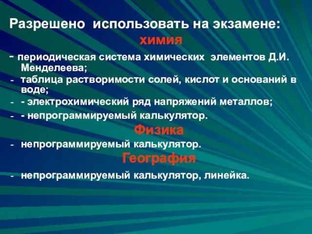 Разрешено использовать на экзамене: химия - периодическая система химических элементов Д.И. Менделеева;