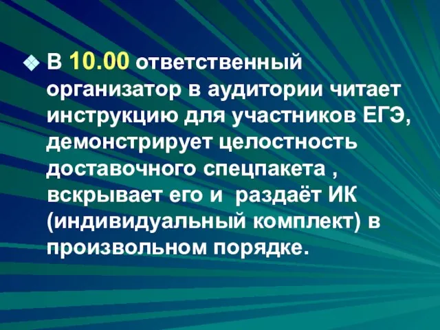 В 10.00 ответственный организатор в аудитории читает инструкцию для участников ЕГЭ, демонстрирует