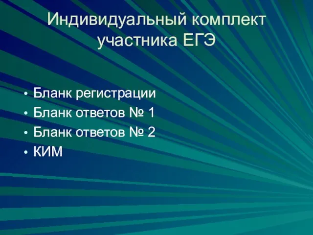 Индивидуальный комплект участника ЕГЭ Бланк регистрации Бланк ответов № 1 Бланк ответов № 2 КИМ