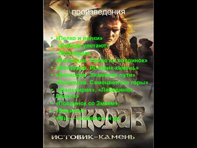 произведения «Пелко и волки» «Лебеди улетают» «Волкодав» «Волкодав. Право на поединок» «Волкодав.