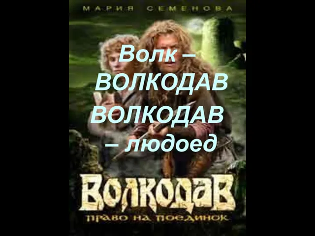 Волк – ВОЛКОДАВ ВОЛКОДАВ – людоед