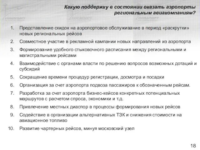 Какую поддержку в состоянии оказать аэропорты региональным авиакомпаниям? Представление скидок на аэропортовое