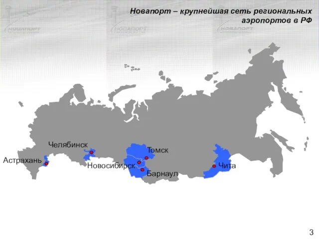 Новапорт – крупнейшая сеть региональных аэропортов в РФ Астрахань Челябинск Томск Барнаул Новосибирск Чита