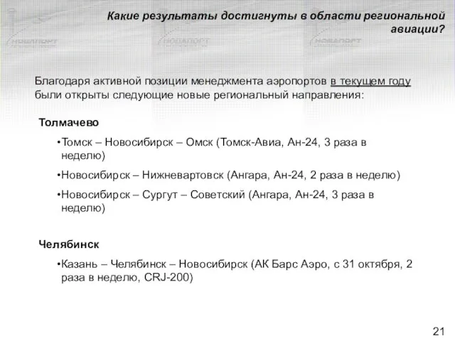 Какие результаты достигнуты в области региональной авиации? Благодаря активной позиции менеджмента аэропортов