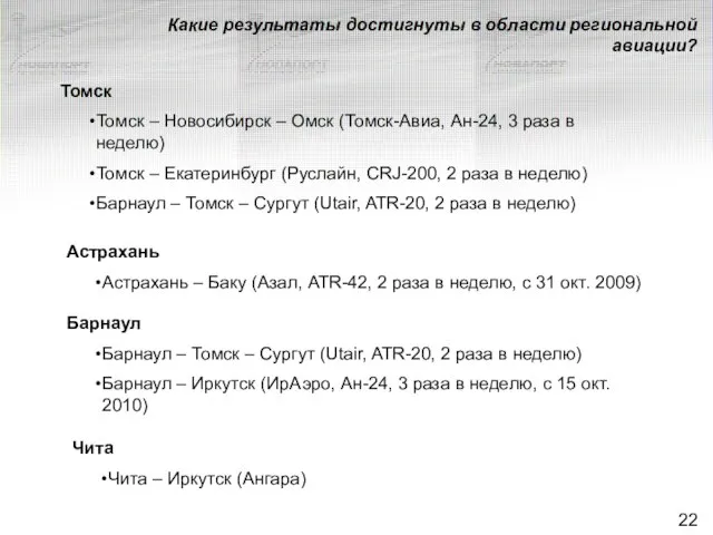 Томск Томск – Новосибирск – Омск (Томск-Авиа, Ан-24, 3 раза в неделю)