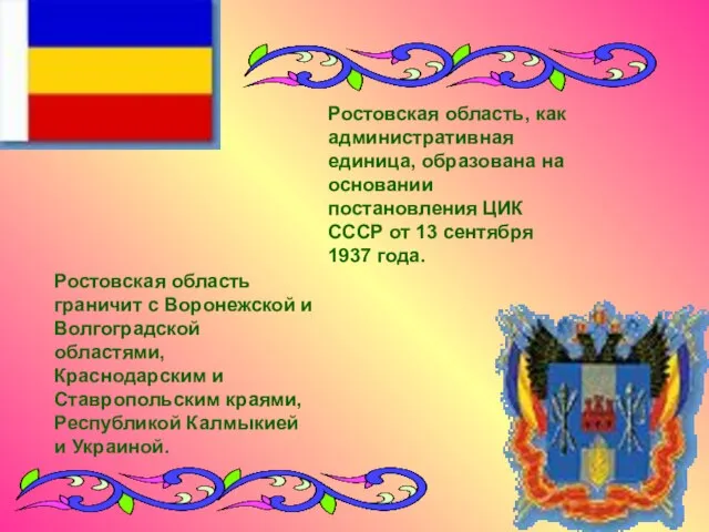 Ростовская область, как административная единица, образована на основании постановления ЦИК СССР от
