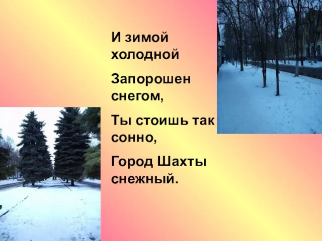 И зимой холодной Запорошен снегом, Ты стоишь так сонно, Город Шахты снежный.