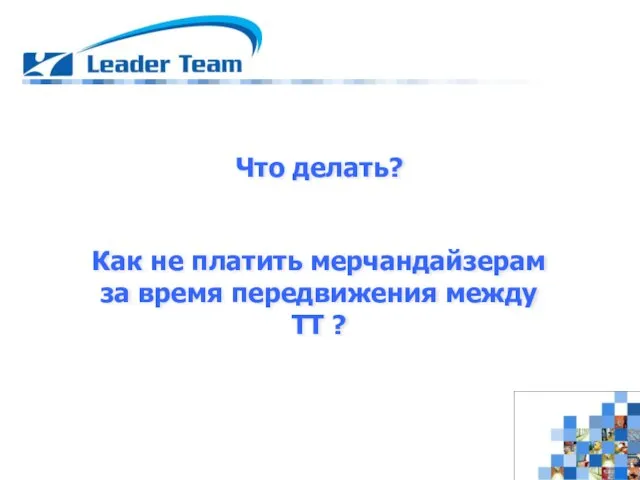 Что делать? Как не платить мерчандайзерам за время передвижения между ТТ ?