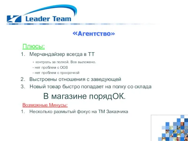 «Агентство» Плюсы: Мерчандайзер всегда в ТТ - контроль за полкой. Все выложено.