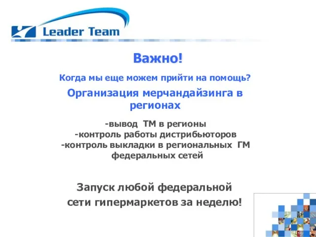 Важно! Когда мы еще можем прийти на помощь? Запуск любой федеральной сети