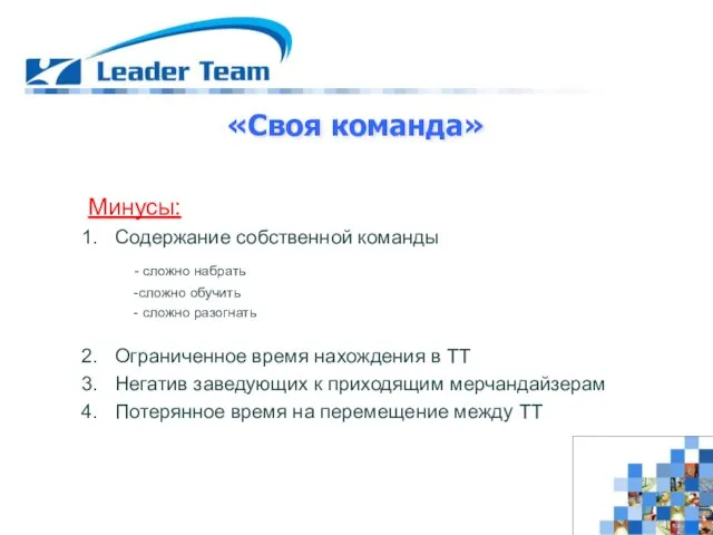 «Своя команда» Минусы: Содержание собственной команды - сложно набрать -сложно обучить -