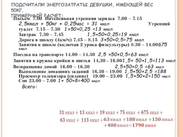 ПОДСЧИТАЛИ ЭНЕРГОЗАТРАТЫ ДЕВУШКИ, ИМЕЮЩЕЙ ВЕС 50КГ. ПРИМЕРНЫЙ РАСЧЕТ: Подъем 7.00 Интенсивная утренняя