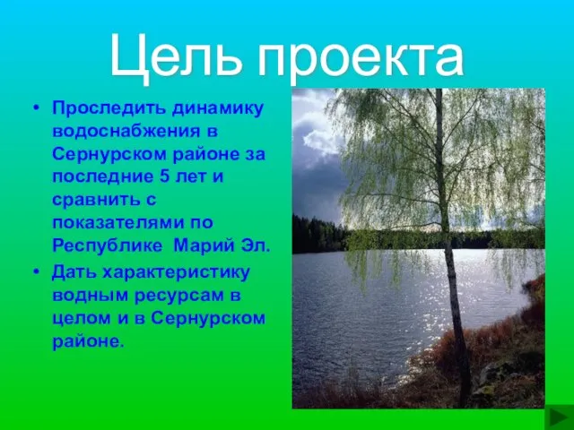 Цель проекта Проследить динамику водоснабжения в Сернурском районе за последние 5 лет