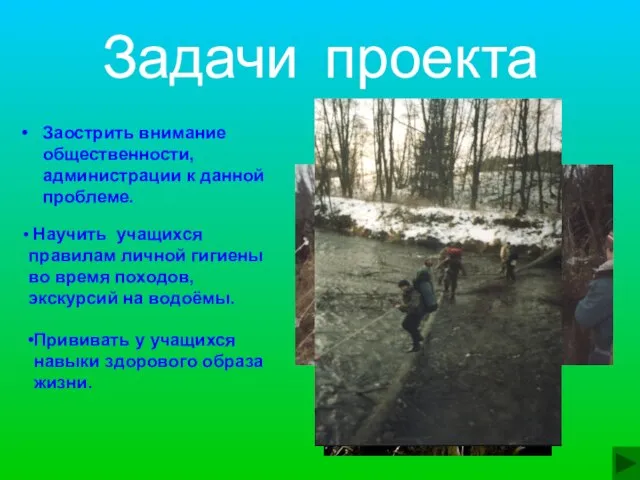 Задачи проекта Заострить внимание общественности, администрации к данной проблеме. Научить учащихся правилам