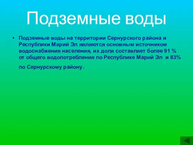 Подземные воды Подземные воды на территории Сернурского района и Республики Марий Эл