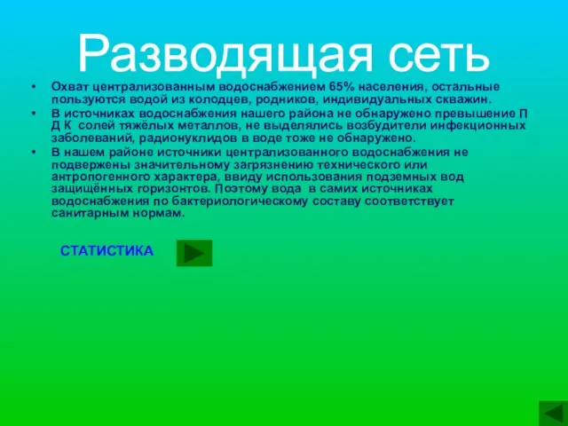 Разводящая сеть Охват централизованным водоснабжением 65% населения, остальные пользуются водой из колодцев,