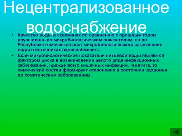 Нецентрализованное водоснабжение Качество воды в скважинах по сравнению с прошлым годом улучшилось