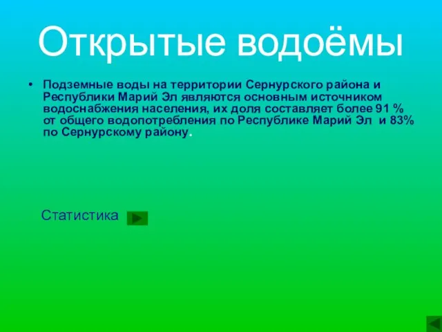 Открытые водоёмы Подземные воды на территории Сернурского района и Республики Марий Эл