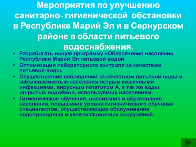 Мероприятия по улучшению санитарно- гигиенической обстановки в Республике Марий Эл и в