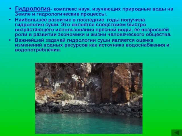 Гидрология- комплекс наук, изучающих природные воды на Земле и гидрологические процессы. Наибольшее