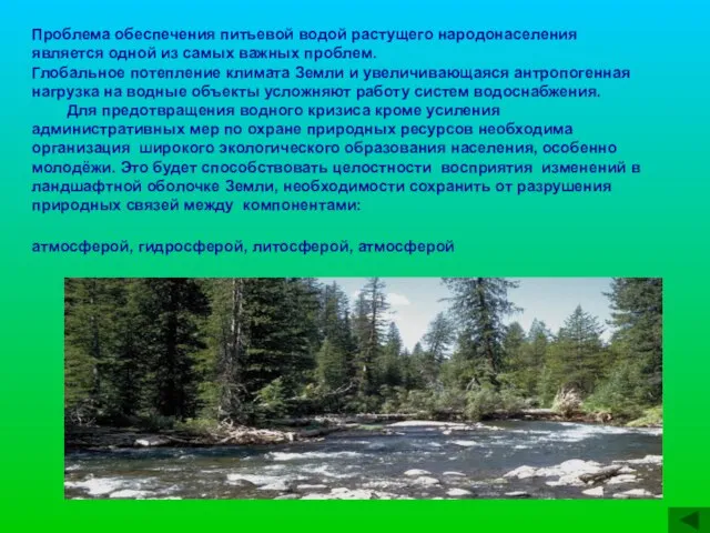 Проблема обеспечения питьевой водой растущего народонаселения является одной из самых важных проблем.