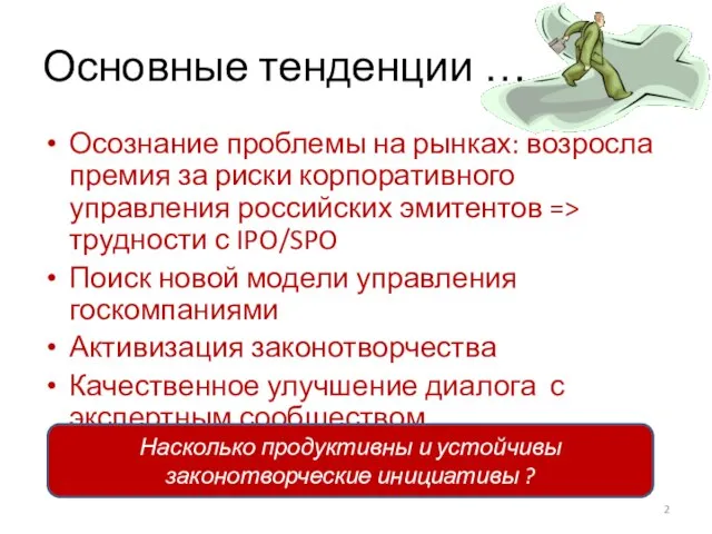 Основные тенденции … Осознание проблемы на рынках: возросла премия за риски корпоративного